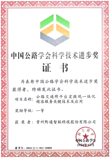 喜報(bào)！黔通智聯(lián)公司獲2024年度中國(guó)公路學(xué)會(huì)科學(xué)技術(shù)獎(jiǎng)一等獎(jiǎng)