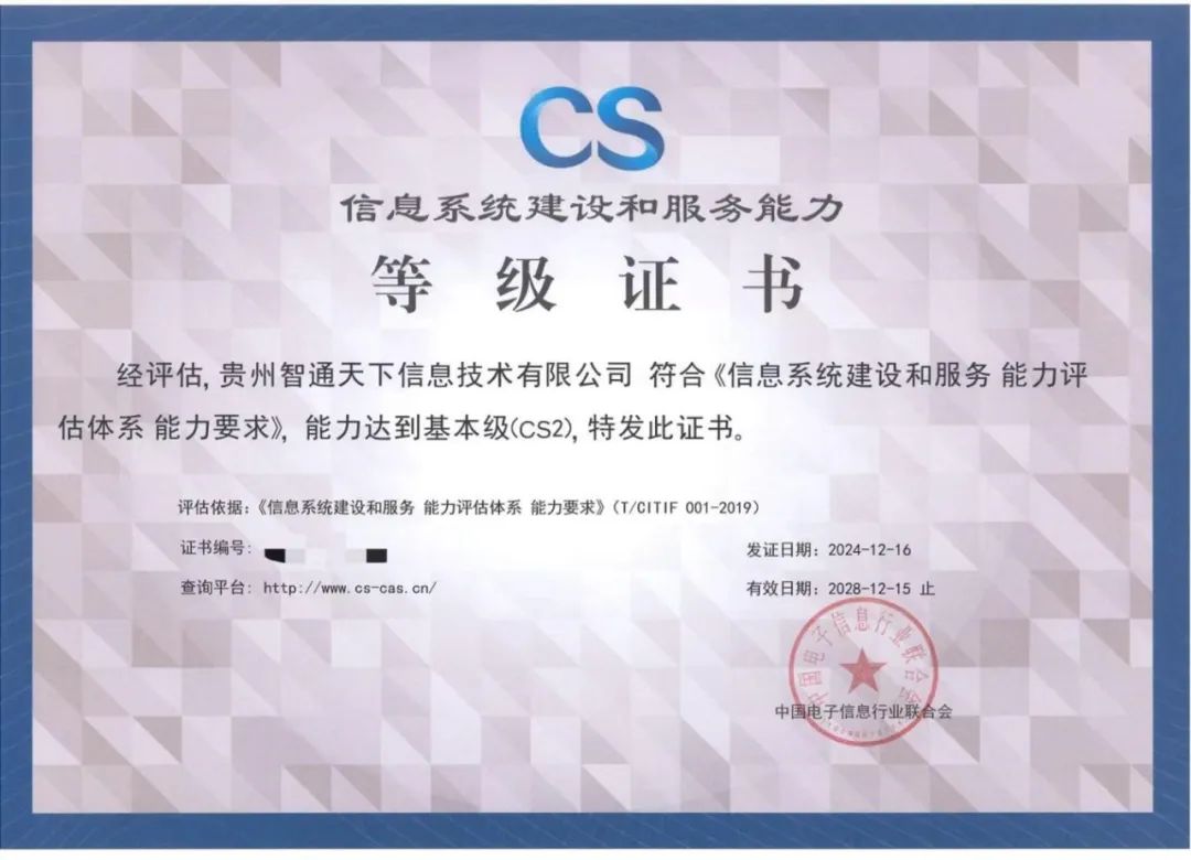 智通天下公司榮獲CS二級(jí)認(rèn)證